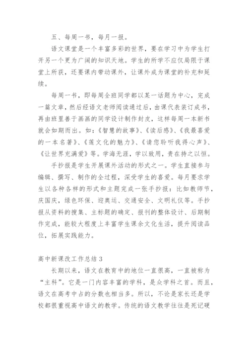 高中新课改工作总结_1.docx