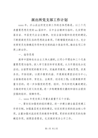 派出所党支部工作计划 (6).docx