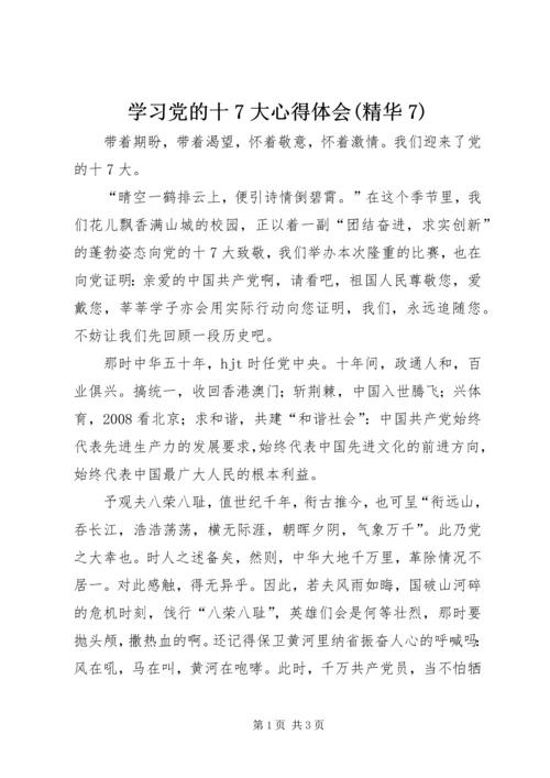 学习党的十7大心得体会(精华7).docx