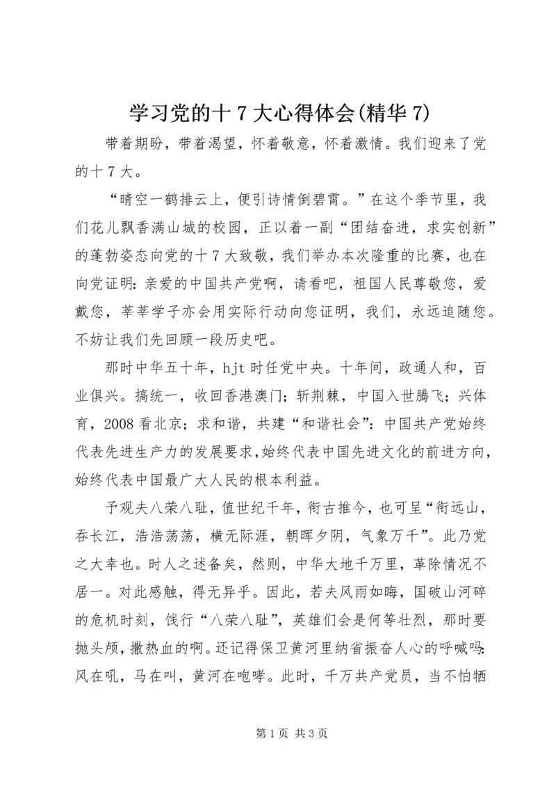 学习党的十7大心得体会(精华7).docx
