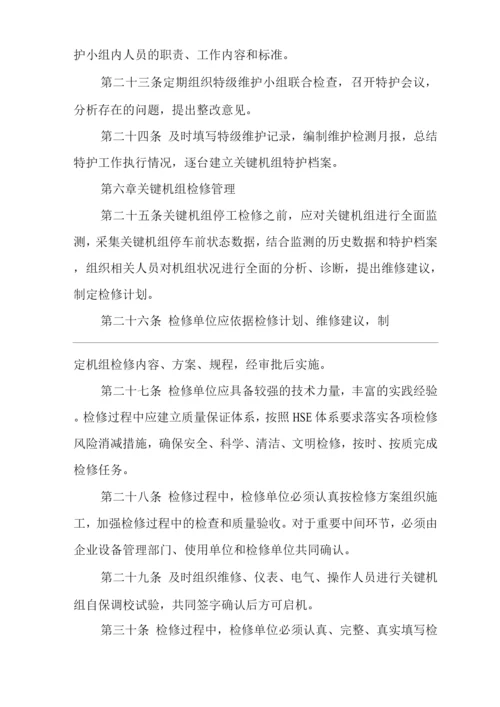 单位公司企业关键机组管理规定.docx