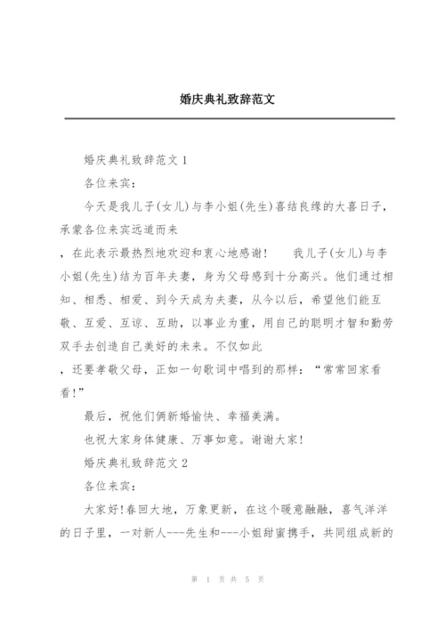 婚庆典礼致辞范文.docx