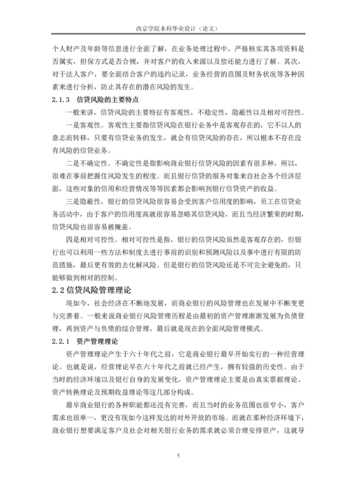 浅析我国商业银行信贷风险管理现状及存在的问题毕业设计论文.docx