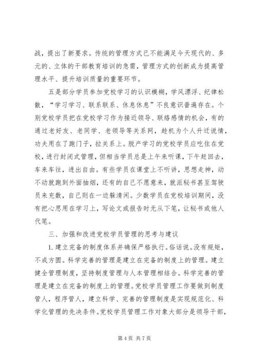 对县级党校学员管理的几点思考.docx