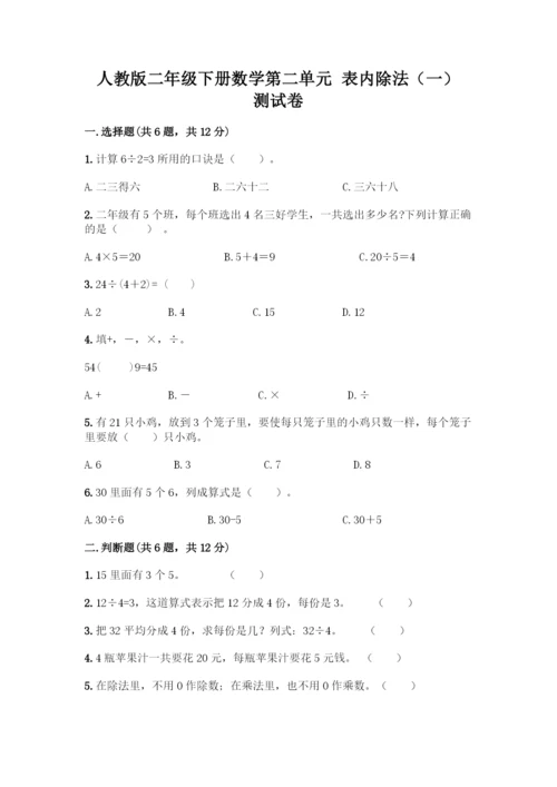 人教版二年级下册数学第二单元-表内除法(一)-测试卷及答案【最新】.docx