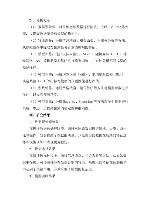 机器学习在金融市场预测中的应用