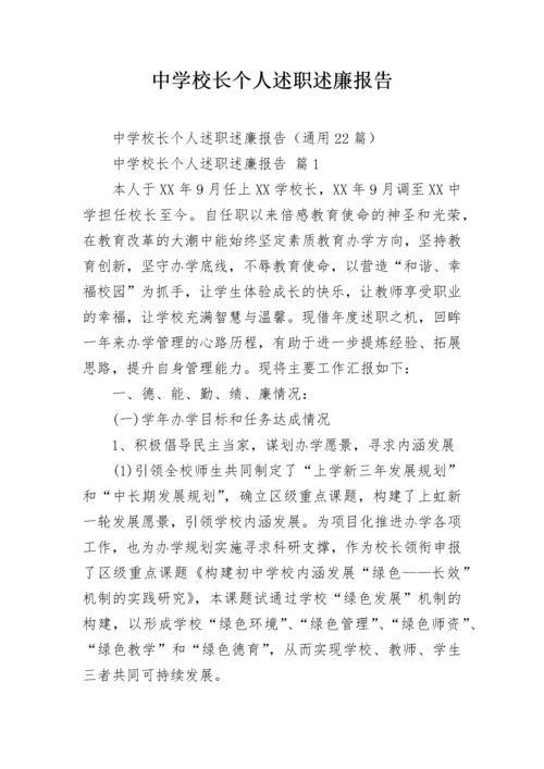 中学校长个人述职述廉报告.docx