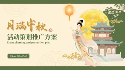 黄绿色国风插画中秋节活动策划PPT模板