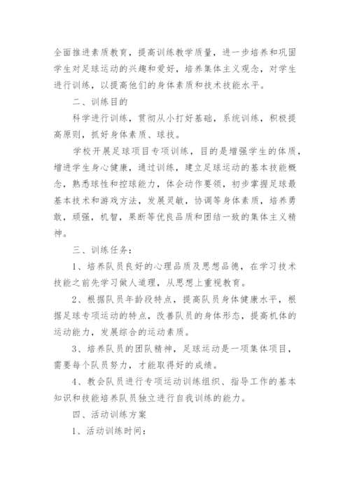 足球社团活动计划.docx