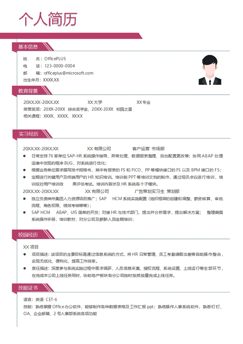 HR系统工程师简历模板