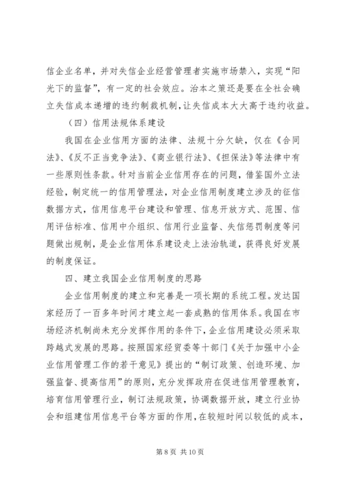 企业信用环境调研报告.docx