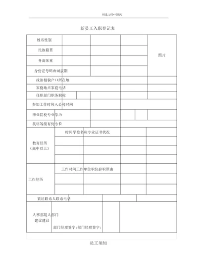 完整word版新员工入职登记表