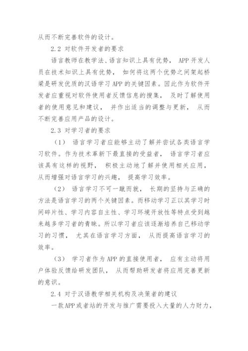 汉语拼音APP的研发和应用论文.docx