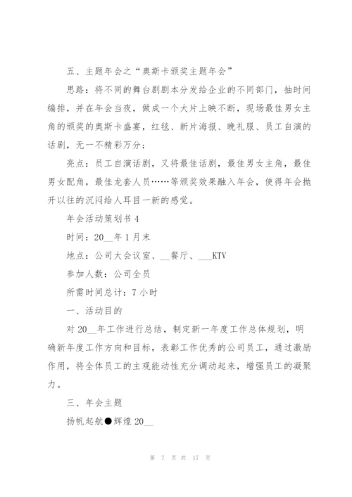 2022年会活动策划范文5篇.docx