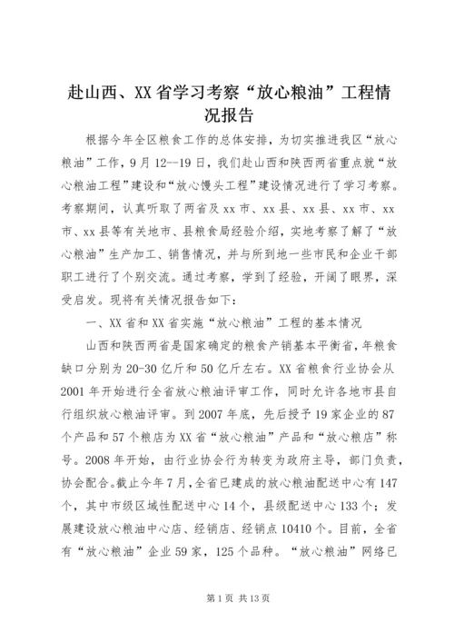 赴山西、XX省学习考察“放心粮油”工程情况报告.docx