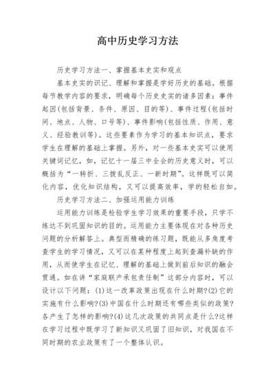 高中历史学习方法.docx