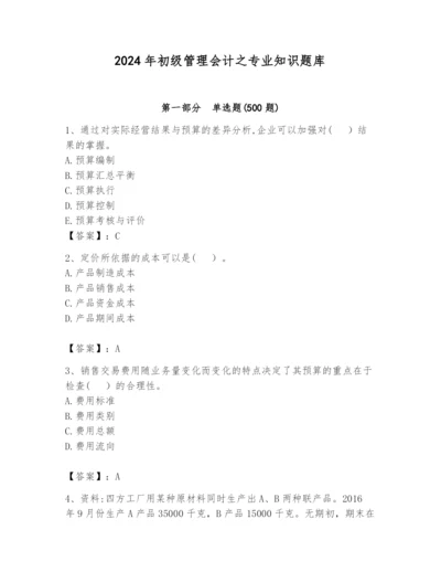 2024年初级管理会计之专业知识题库含答案（预热题）.docx