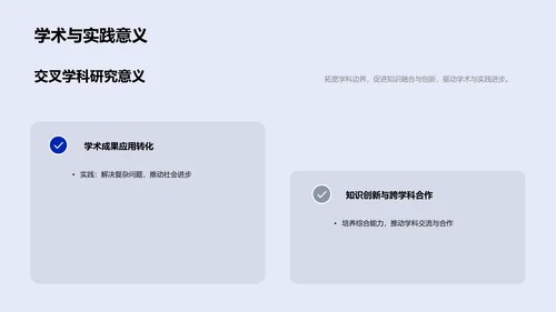 交叉学科开题报告PPT模板