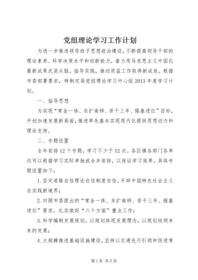 党组理论学习工作计划.docx