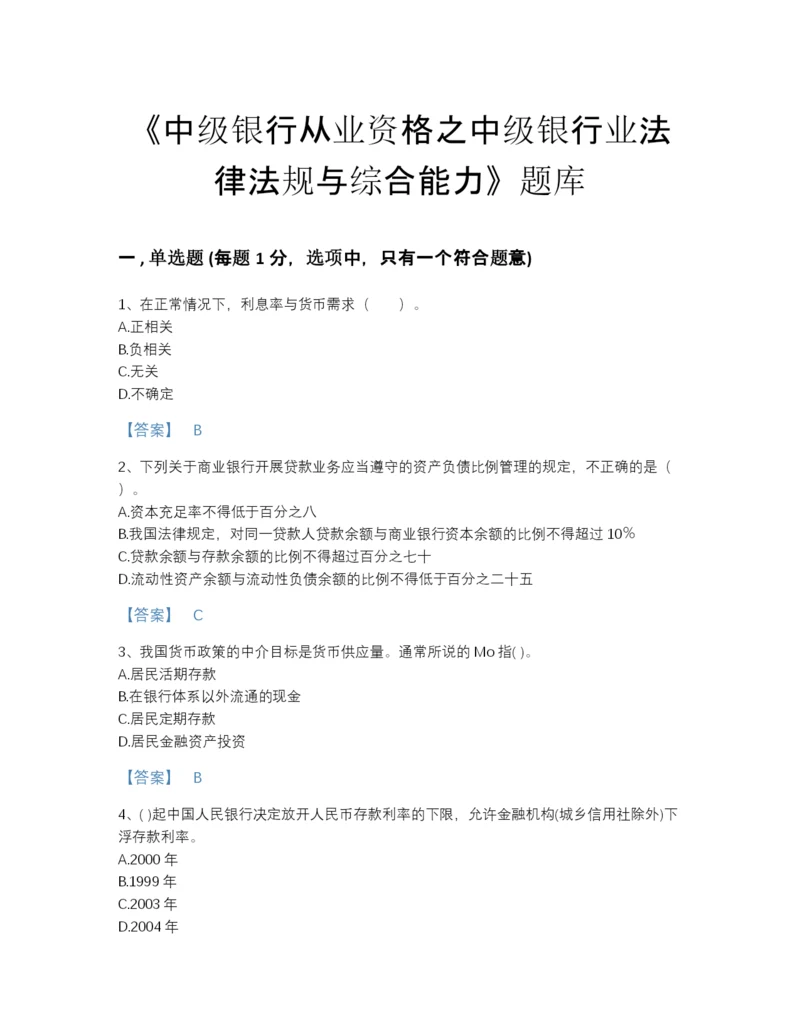 2022年全省中级银行从业资格之中级银行业法律法规与综合能力高分通关模拟题库含答案解析.docx