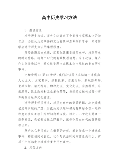 高中历史学习方法.docx