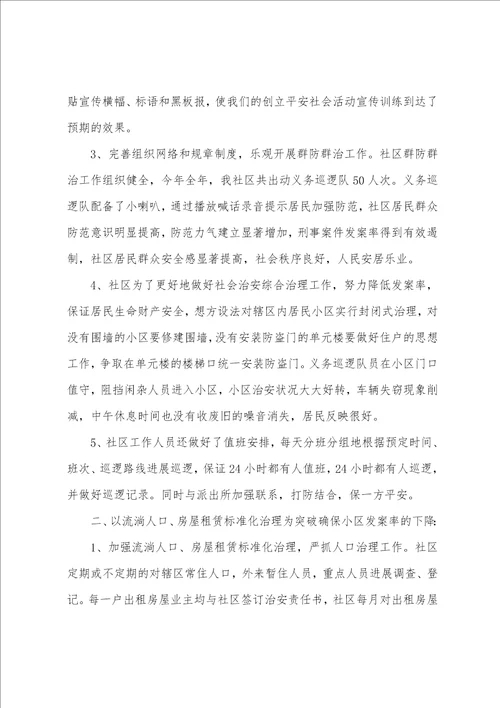 社区综治述职报告5篇