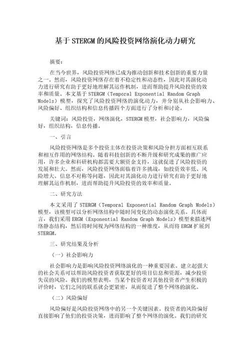 基于STERGM的风险投资网络演化动力研究