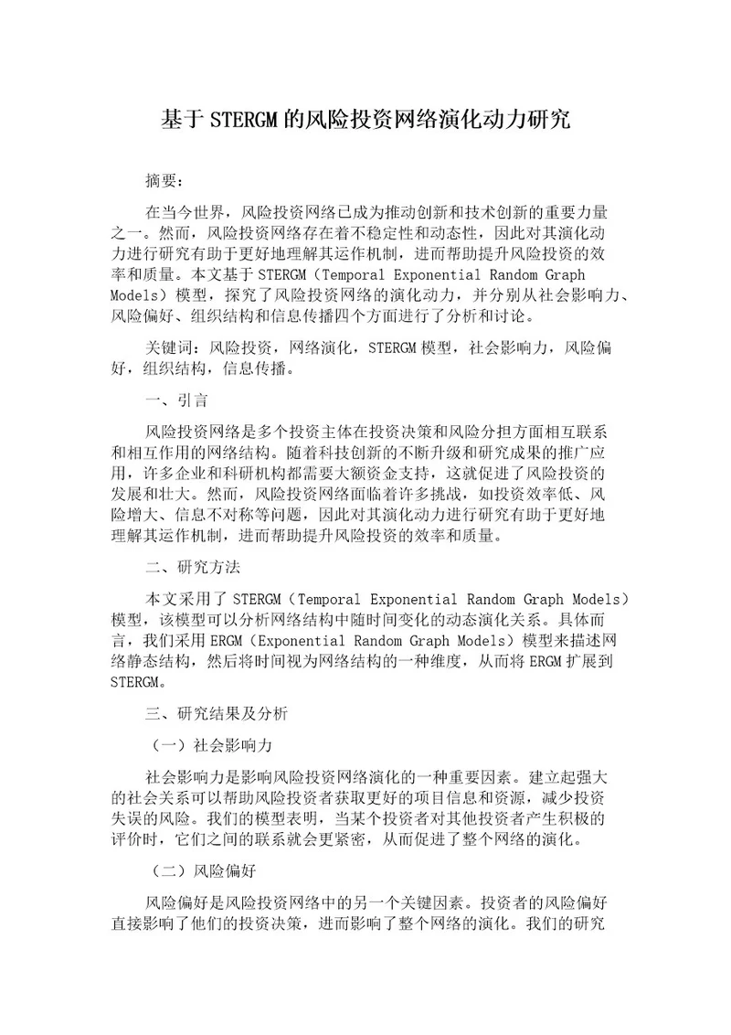 基于STERGM的风险投资网络演化动力研究