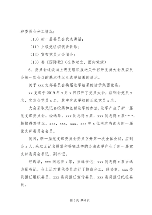 党支部换届选举全套资料.docx