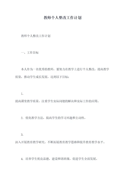 教师个人整改工作计划