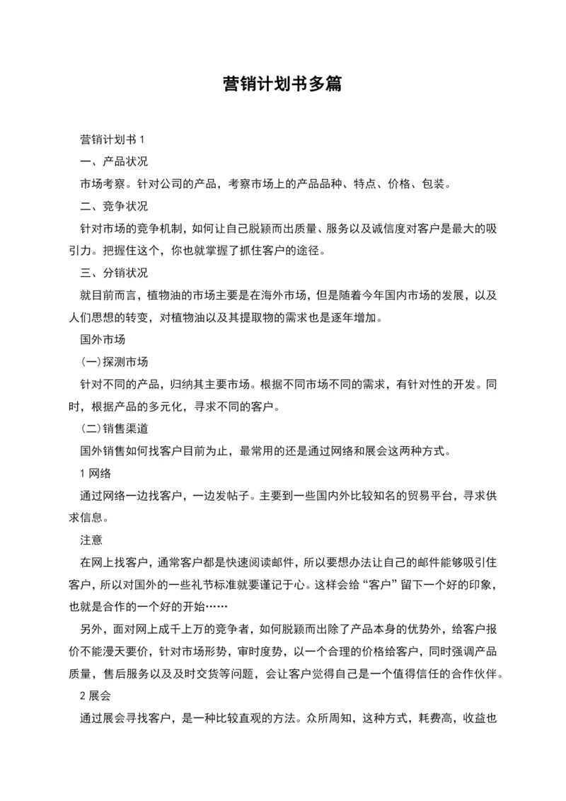 营销计划书多篇.docx