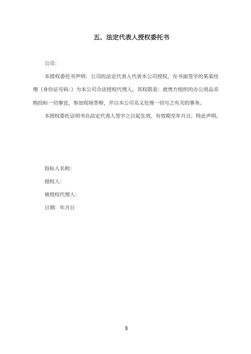 幼儿园设备购置项目投标书word模板