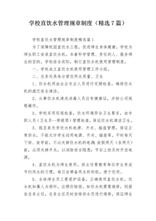 学校直饮水管理规章制度（精选7篇）.docx