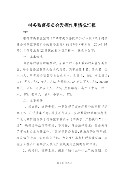 村务监督委员会发挥作用情况汇报.docx