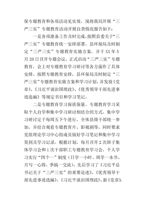 环保局开展“三严三实”专题教育情况的自查报告-