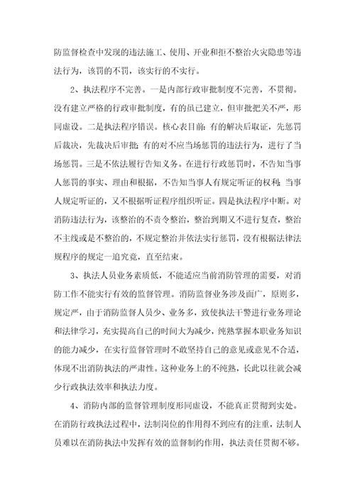 有关消防行政执法的调研汇报