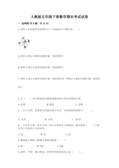 人教版五年级下册数学期末考试试卷含答案【最新】.docx