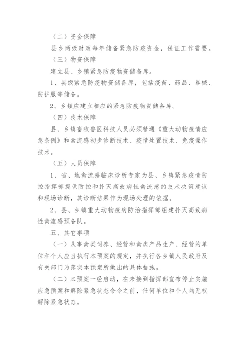 高致病性禽流感防控应急预案.docx