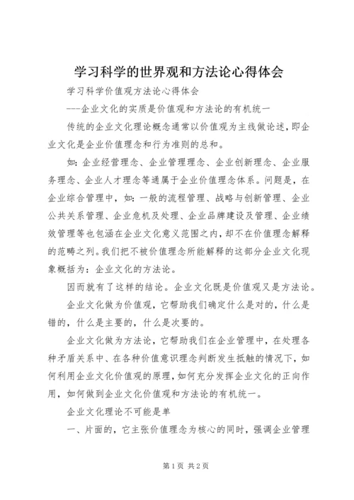 学习科学的世界观和方法论心得体会 (3).docx