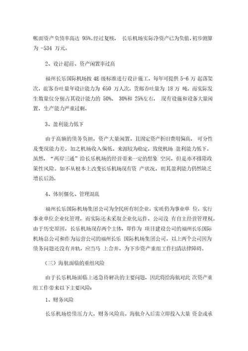 福州长乐国际机场资产重组方案讨论稿