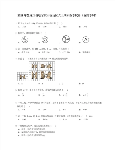 2022年黑龙江省哈尔滨市香坊区六上期末数学试卷五四学制