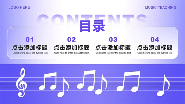 蓝紫色渐变简约风音乐教学设计课件PPT模板