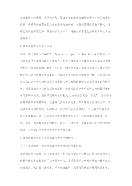 以慕课教育理念为牵引探究士官思想政治教育的有效路径.docx