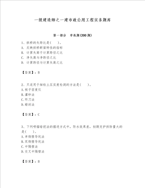 一级建造师之一建市政公用工程实务题库及参考答案突破训练