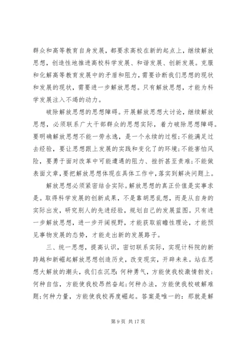 继续解放思想活动心得体会 (2).docx