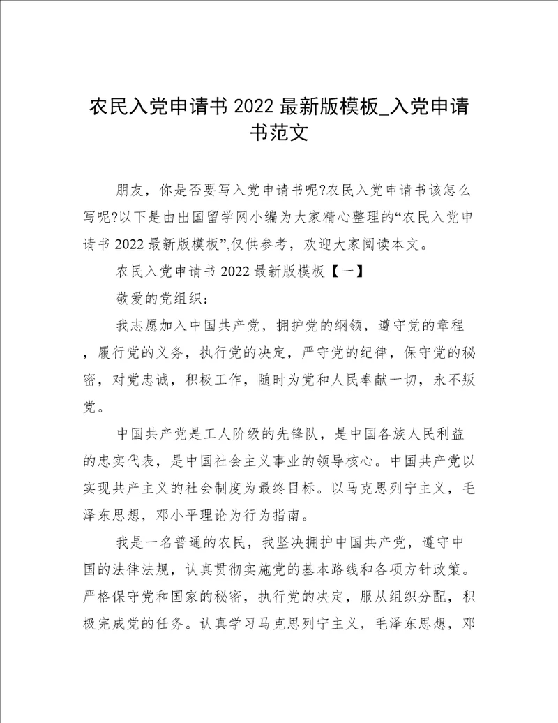 农民入党申请书2022最新版模板入党申请书范文