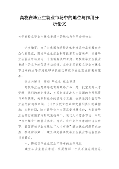 高校在毕业生就业市场中的地位与作用分析论文.docx