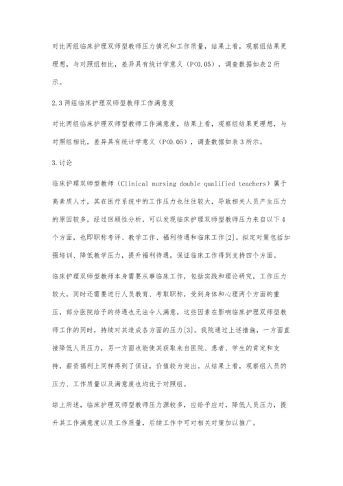 临床护理双师型教师压力源相关因素分析与对策.docx