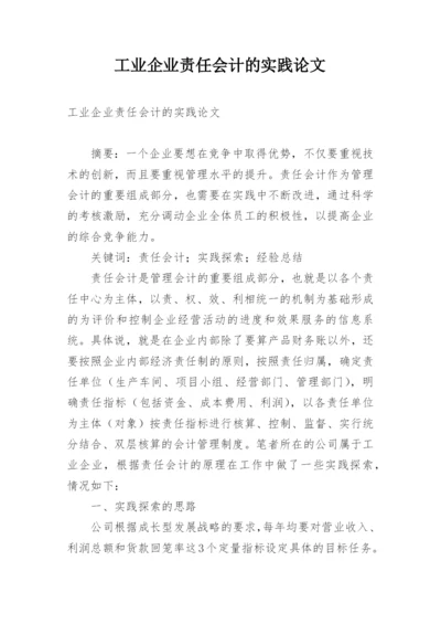 工业企业责任会计的实践论文.docx