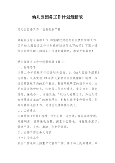 幼儿园园务工作计划最新版.docx